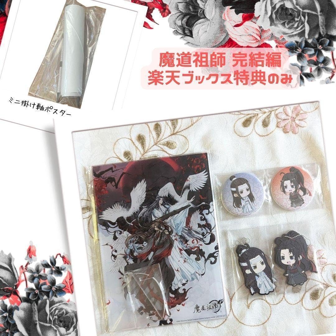 楽天ブックス限定先着特典セット 魔道祖師 完結編 Blu-ray 特典のみ 新品 Amazon.co.jp: 楽天ブックス 先着特典セット 魔道祖師 完結編
